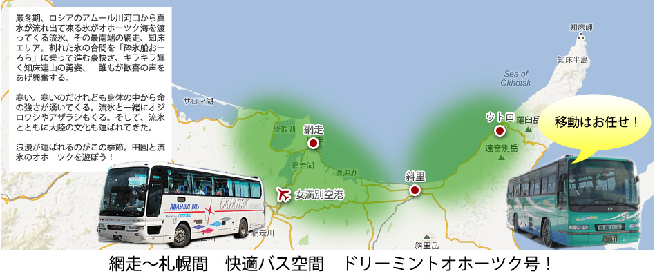 網走～札幌間　快適バス空間　ドリーミントオホーツク号！
