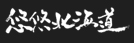 悠悠北海道