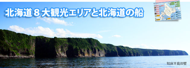 北海道８大観光エリアと北海道の船