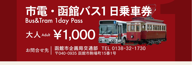 市電・函館バス共通１日・２日乗車券​