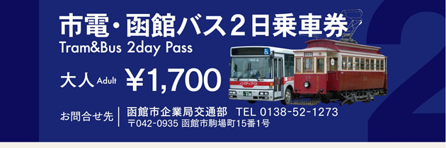 市電・函館バス共通１日・２日乗車券​
