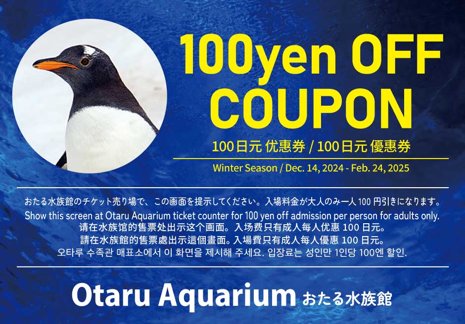 おたる水族館クーポン