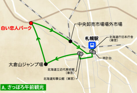札幌発／日帰り観光バス／Aコース