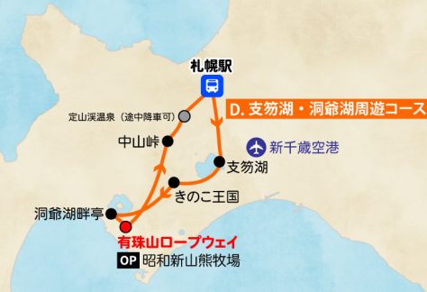 札幌発／日帰り観光バス／Dコース