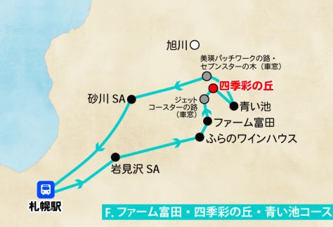 札幌発／日帰り観光バス／Fコース