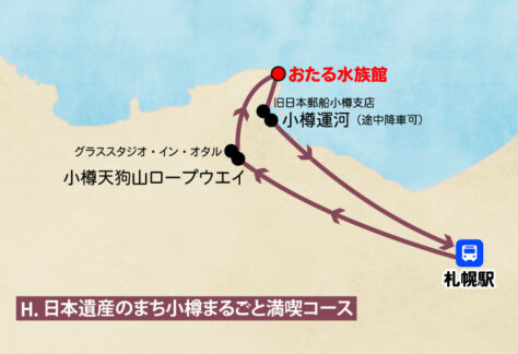 札幌発／日帰り観光バス／日本遺産のまち小樽まるごと満喫コース