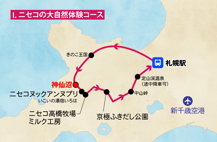 札幌発／日帰り観光バス／ニセコの大自然体験コース