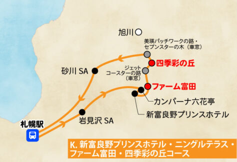 札幌発／日帰り観光バス／新富良野プリンスホテルニングルテラス・ファーム富田・四季彩の丘コース