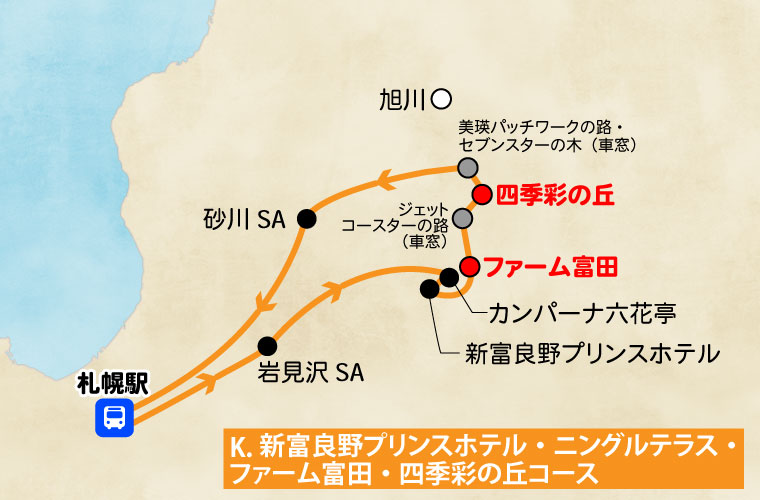 札幌発／日帰り観光バス／新富良野プリンスホテルニングルテラス・ファーム富田・四季彩の丘コース