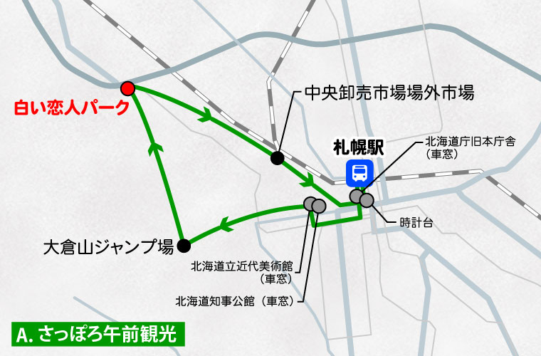 札幌発／日帰り観光バス／Aコース(冬）
