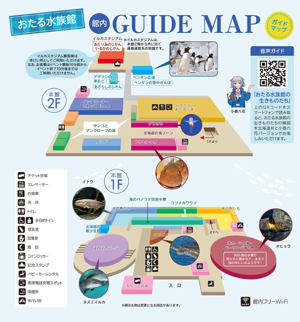 おたる水族館　館内ガイドマップ