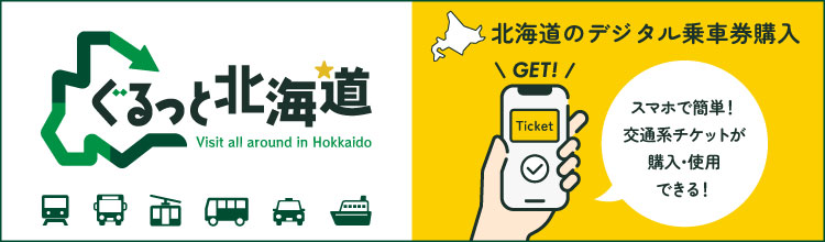 ぐるっと北海道