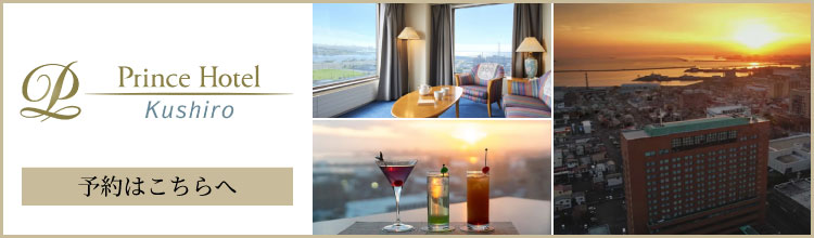 釧路プリンスホテルの予約はこちら