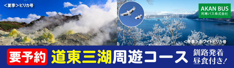 要予約　釧路発着「道東三湖周遊コース」昼食付き！