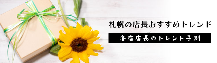 札幌の店長おすすめトレンド