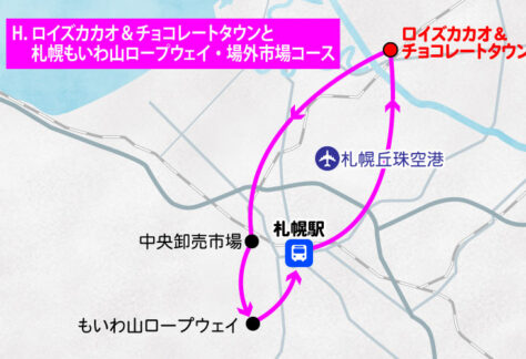 ロイズカカオ＆チョコレートタウンと札幌もいわ山ロープウェイ・場外市場コース