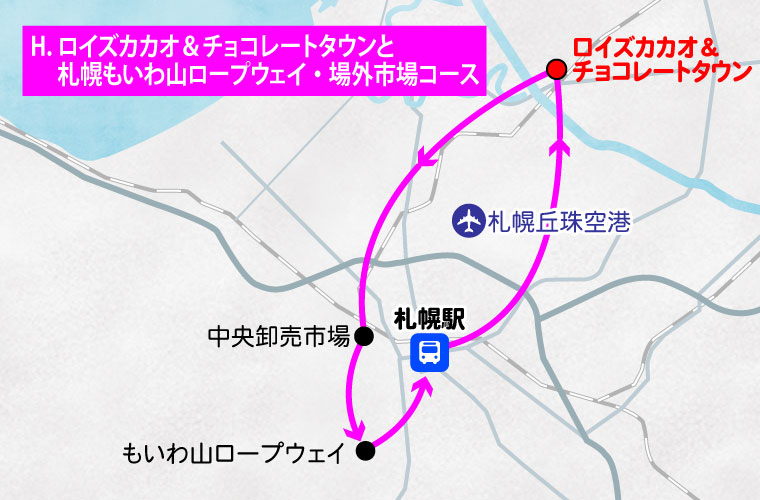 ロイズカカオ＆チョコレートタウンと札幌もいわ山ロープウェイ・場外市場コース