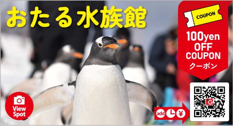 おたる水族館 100円OFFクーポン