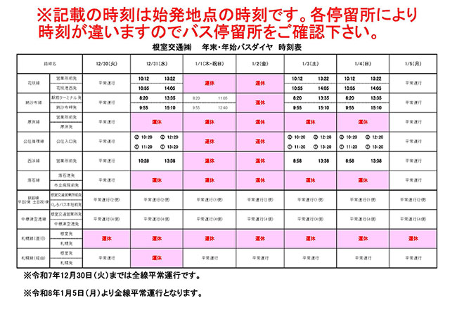 根室交通年末年始時刻表