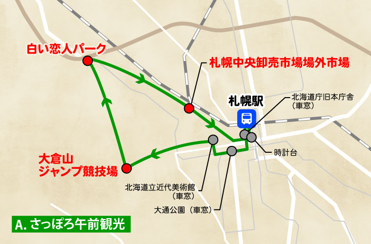 札幌発／日帰り観光バス／Aコース