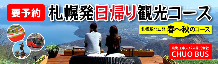 札幌の日帰り観光バス