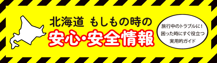 北海道 もしもの時の安心・安全情報