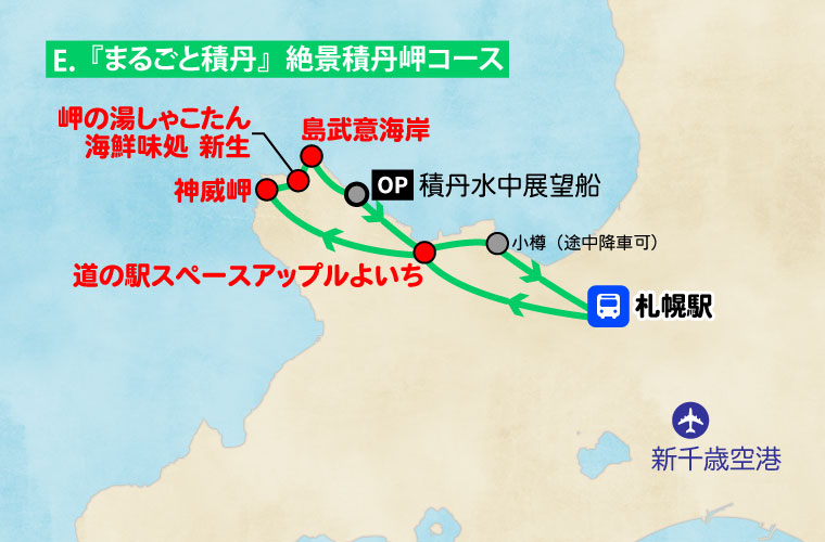 札幌発／日帰り観光バス／Eコース