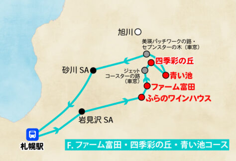 札幌発／日帰り観光バス／Fコース