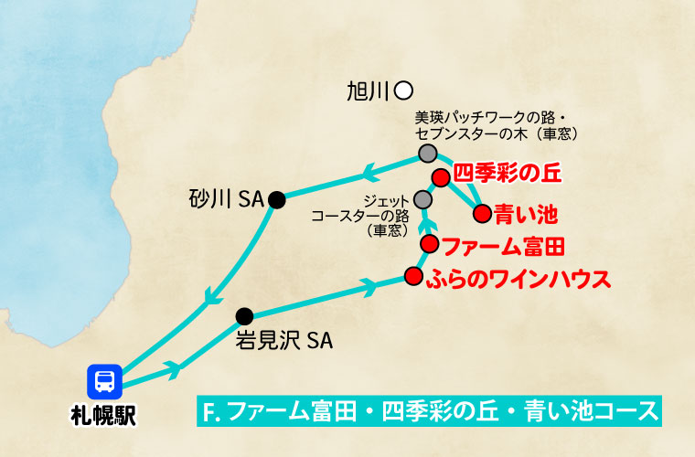 札幌発／日帰り観光バス／Fコース