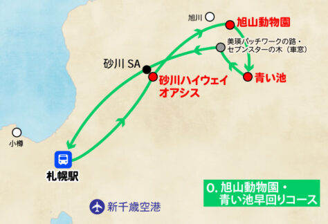 旭山動物園・青い池早回りコース