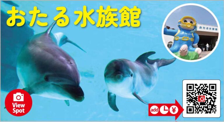 おたる水族館