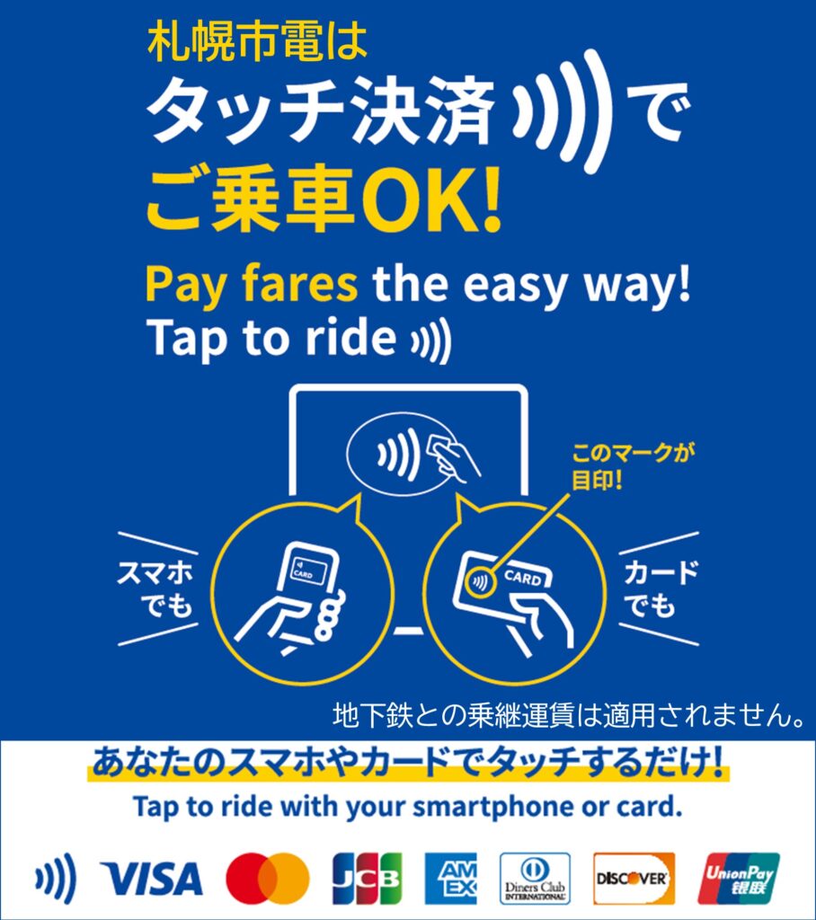 市電タッチ決済