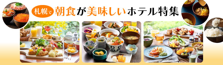 札幌の朝食が美味しいホテル特集