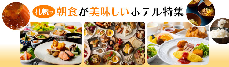 札幌の朝食が美味しいホテル特集