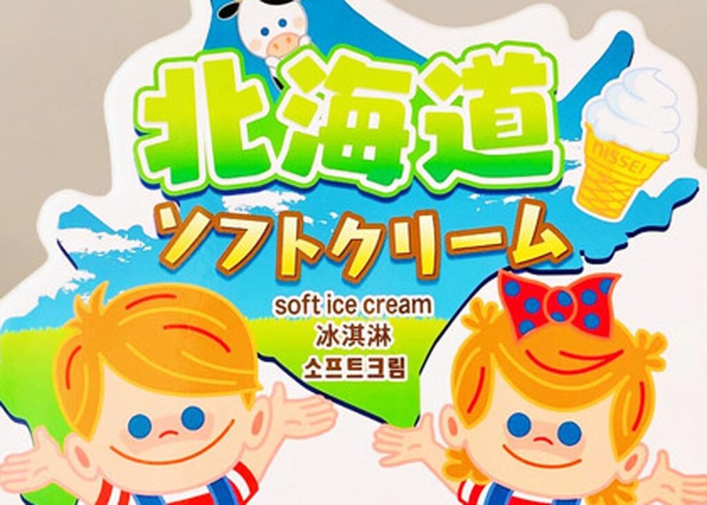 北海道ミルクのソフトクリーム※トッピング各種（カラフルチョコスプレー、クランブル等）