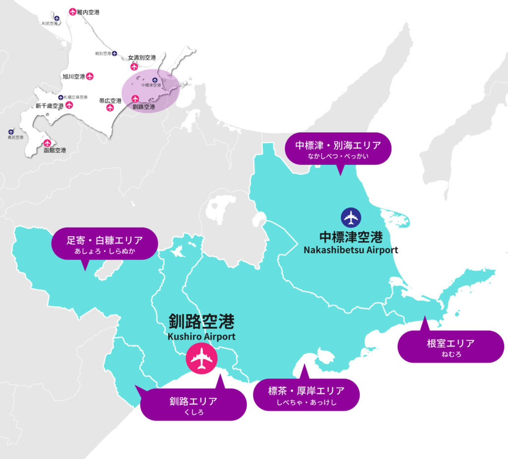 釧路空港・中標津空港エリア